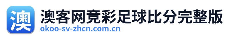 澳客网竞彩足球比分完整版